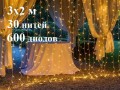 Уличная гирлянда Теплая белая штора 3х2 метра 30 прозрачных нитей 600 LED с белым мерцанием
